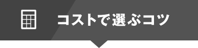 コストで選ぶコツ