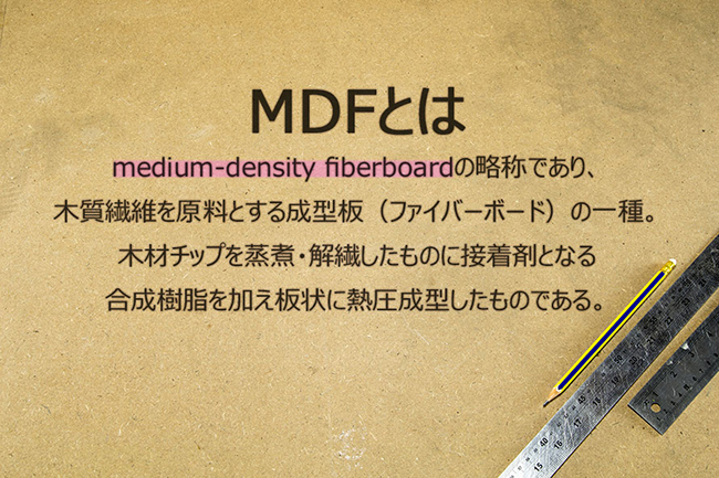 medium-density fiberboardの略称であり、木質繊維を原料とする成型板（ファイバーボード）の一種