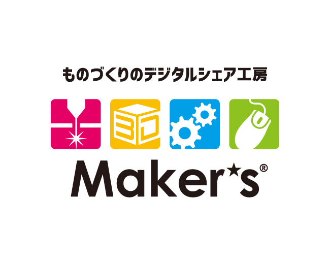 ものづくりデジタルシェア工房「Maker’s（メイカーズ）」