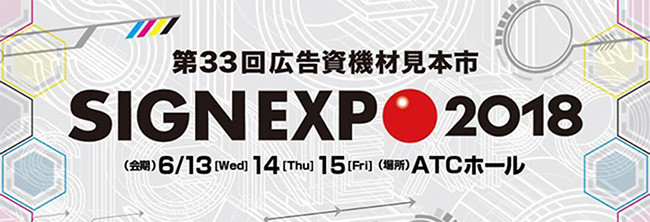 コムネットはサイン・ディスプレイ業界向け展示会、「SIGN EXPO 2018（第33回広告資機材見本市）」に出展致します。大阪南港ATCホールにて「働き方革命」に有効なIT活用を使った仕事の「見える化」についてセミナーを開催します。初出展の[レーザー箔転写装置]Laser Decorator LD-80 に加え、看板・ディスプレイ業界向けに、レーザー加工機・UVプリンターのハードウェア製品から、業務管理システム、イラストレータープラグインソフトなどのソフトウェア製品まで、幅広いご提案をさせていただきます。