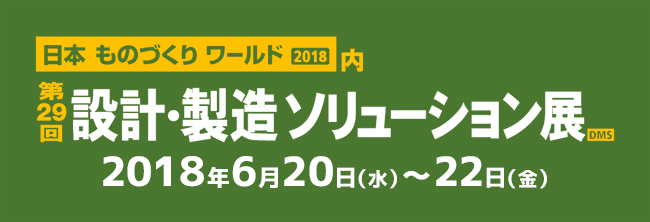 東京ビックサイトで開催予定の、日本最大の製造業向けITソリューション展「第29回 設計・製造ソリューション展（DMS）」に出展致します。レーザー加工機の国内販売台数ナンバー1を継続してきた業界知識を元に、[生産管理システム]SignJOBZと3Dプリンターの出力サービスをご提案させていただきます。