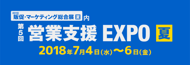 営業代行、テレアポ代行、営業支援システムなど営業を支援するサービス・製品が一堂に出展する商談専門展、「第5回 営業支援 EXPO【夏】」に出展いたします。特に営業活動の支援・強化・効率化に特化した展示会で弊社からは、見積積算などの営業活動の効率化を図る機能も備えた、製造業向けの[生産管理システム]SignJOBZ（サインジョブズ）を出展します。