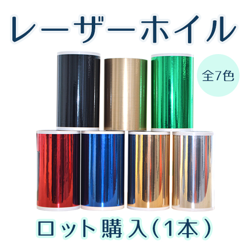 レーザーホイル（幅152×長さ260mm）は全7色を1本ずつ（幅152×長さ260mm）ロット購入いただけます。レーザー加工機・レーザーカットで箔押し風な製品を作られたい方にお勧めです！