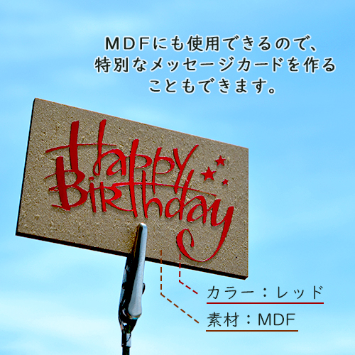 素材の組み合わせは多種多様で、MDFをメッセージカードに見立ててレーザーホイルを乗せて加工することもできます。