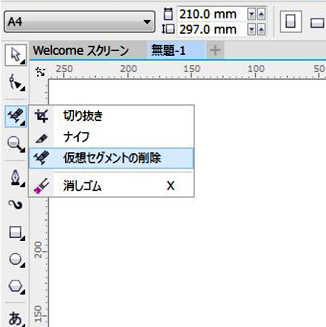 グラフィックソフト「CorelDRAW（コーレルドロー）」ではみ出したラインを削除する。手順1、「仮想セグメントの削除」ツールを選択する。