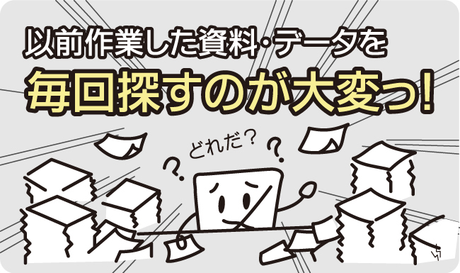 お客様の困っている：見積システムを導入しましたが、図面・写真・印刷データは別で管理が必要で、手間が変わらない。