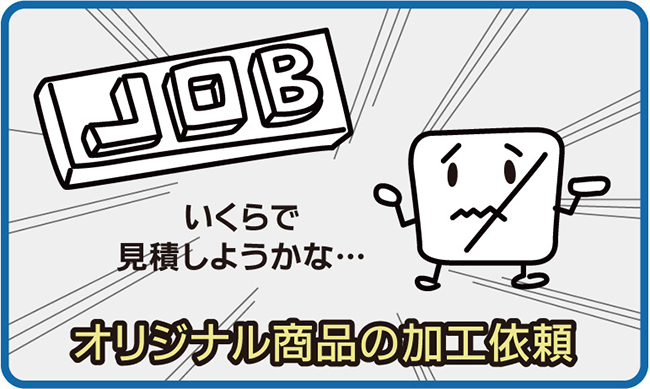 「クラウドJOBZ（ジョブズ）積算」はオリジナル商品の加工依頼が来た際に、「原価がいくらかかるのか」「いくらで販売売ればいいか」の原価と販売価格を把握することができるソフトウェアです。