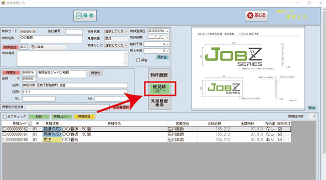 業務支援・生産管理システム「SignJOBZ（サインジョブズ）」の便利な機能その１「他見積コピー」は見積作成時に入力の手間を省くために、作成する内容に近い過去の見積書があればそのままデータ・加工データ共にコピーが出来る機能です。