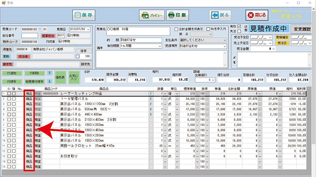 業務支援・生産管理システム「SignJOBZ（サインジョブズ）」の便利な機能その3「商品リスト検索機能」はあらかじめ登録している商品リスト（商品マスタと呼びます）から、見積に入れる商品を大分類から中分類、または商品名を検索して選択することができます。