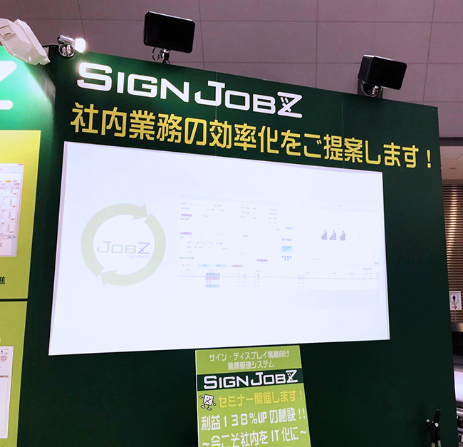 業務管理ソフト「SIGN JOBZ」の展示は前回ご好評いただいたセミナー形式でご提案させていただきました。