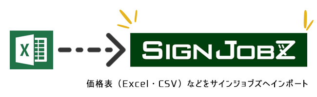 業務支援・生産管理システム「SignJOBZ（サインジョブズ）」の「見積作成機能」では価格表機能がついています。