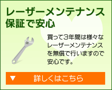 1.レーザーメンテナンス保証で安心