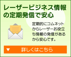 2.レーザービジネス情報の定期発信で安心