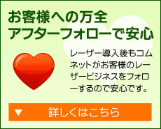 3.お客様への万全アフターフォローで安心