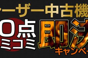 レーザーカッター中古機10点コミコミキャンペーン!全部揃った即決お得パック♪
