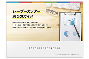 レーザーカッターの選び方で失敗しないためのガイドブックを無料プレゼント