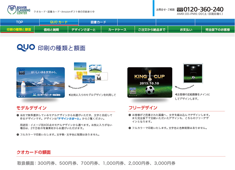 株式会社ビーバープランニングセンター様は、主にQUOカードや図書カードなどの特殊印刷をしている会社様です。