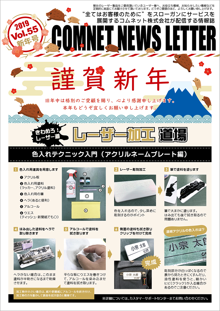 コムネットニュースレターvol55（2019年新年号）の配信内容【1】レーザー加工道場：色入れテクニック入門（アクリル製ネームプレート編）