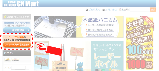 コムネットのオンラインショップ「CNマート」の「レーザーサプライ会員」の登録方法