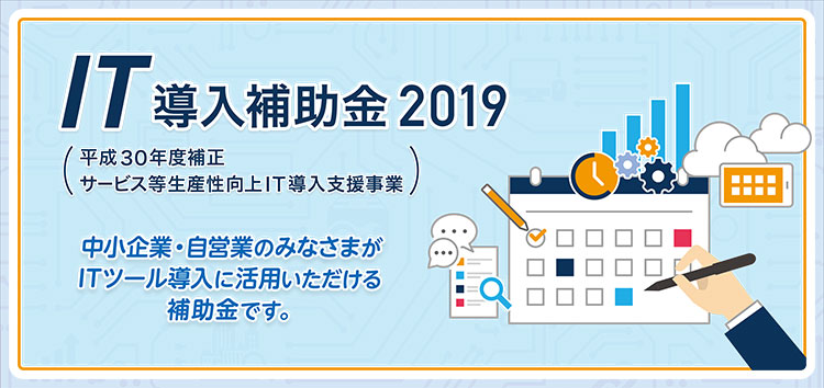 IT導入補助金（平成30年度補正サービス等生産性向上IT導入支援事業）