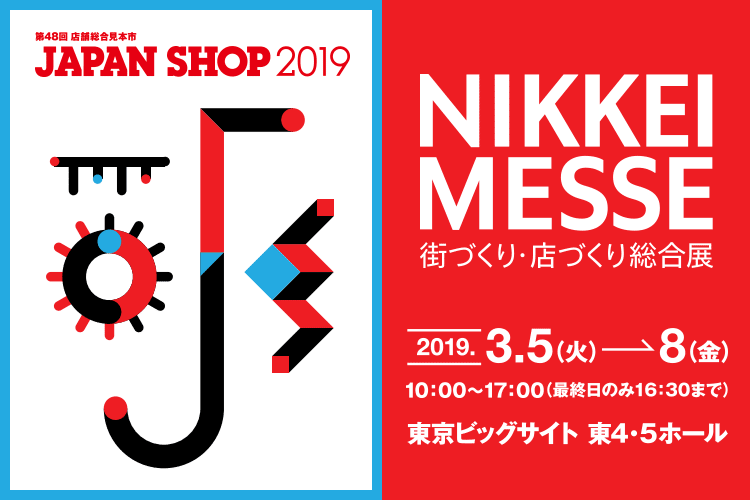 JAPAN SHOP 2019（第48回店舗総合見本市）