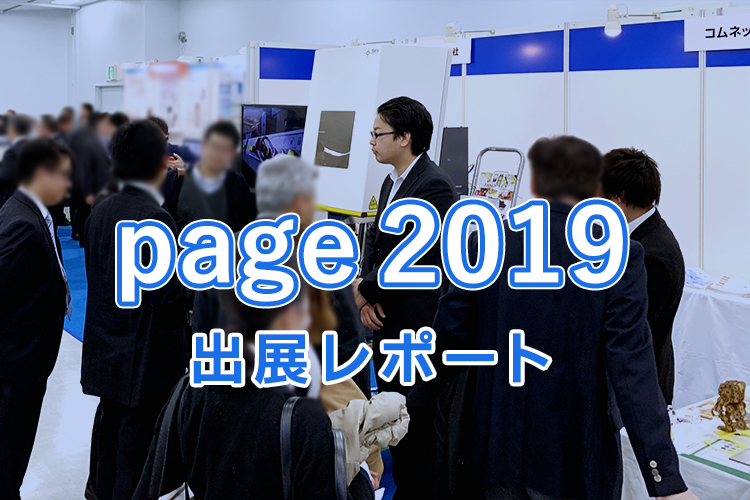 コムネット株式会社「page2019」出展レポート