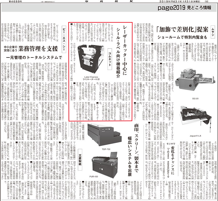 印刷新報（page2019特集号）掲載：シール・ラベル業界向けレーザー加工機・レーザーカッター・カッティングプロッター紹介記事