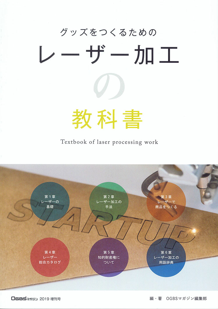 OGBSマガジン増刊号（2019年1月発行）掲載：オンラインショップ「CNマート」にて販売中のレーザー加工用商材、コムネット株式会社紹介記事