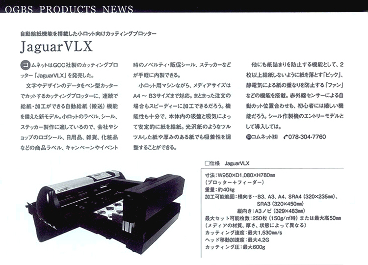 OGBSマガジンvol.58掲載：小ロットラベル・シール製作に適した自動給紙機能付きカッティングマシン・カッティングプロッター「JaguarVLX」紹介記事