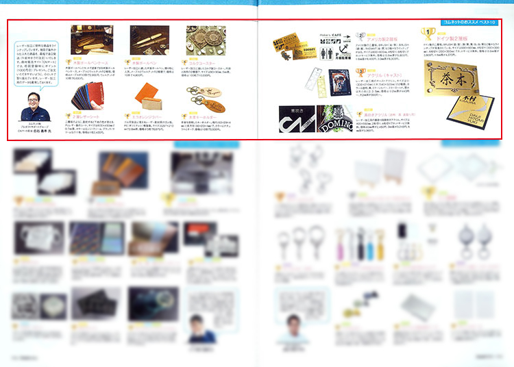 OGBSマガジン59号掲載：コムネット株式会社が運営するオンラインショップ「CNマート」で取り扱い中のオススメレーザー加工用商材に2層板、アクリル板、木製ボールペン、本革キーホルダー、ゴム板を紹介