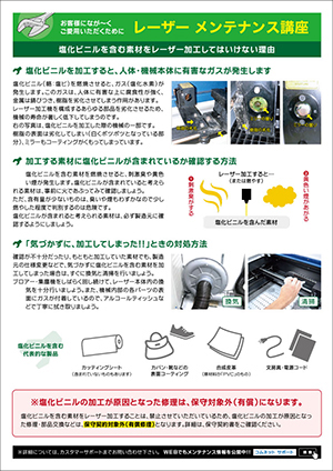 コムネットニュースレターvol56（2019年3月号）の配信内容【3】レーザーカッターメンテナンス講座：塩化ビニルを含む素材をレーザー加工してはいけない理由