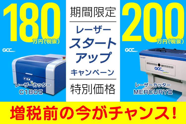 【期間限定・特別価格】レーザーカッタースタートアップキャンペーン