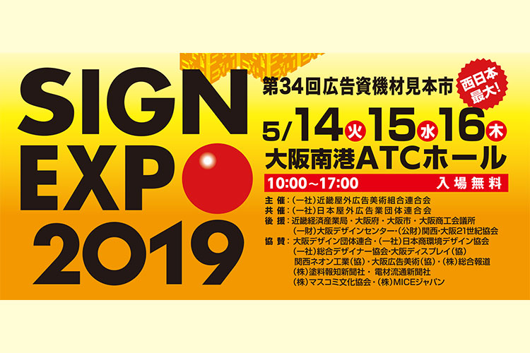 「SIGN EXPO 2019（サインエキスポ）」出展のお知らせ