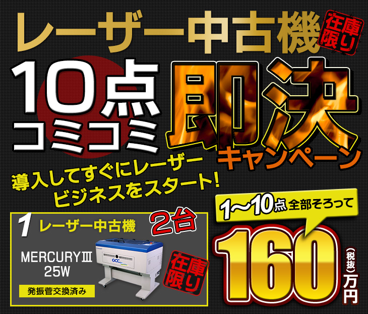 レーザーカッター中古機10点コミコミキャンペーン！全部揃った即決お得パック♪