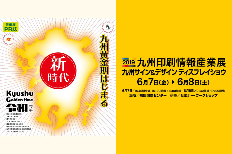 「2019九州印刷情報産業展（九州サイン&デザインディスプレイショウ）」出展のお知らせ