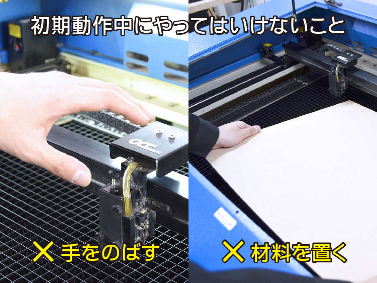 コムネットのGCC社製レーザーカッターの初期動作中に、ヘッドに触れる、材料を設置などしてしまうと故障を招く原因になります。