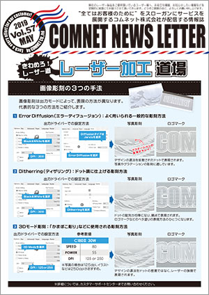 コムネットニュースレターvol57（2019年5月号）の配信内容【1】レーザー加工道場：画像彫刻の３つの手法