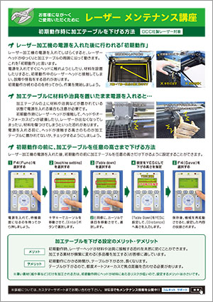 コムネットニュースレターvol57（2019年5月号）の配信内容【3】レーザーカッターメンテナンス講座：初期動作時に加工テーブルを下げる方法（GCC社製レーザー対象）