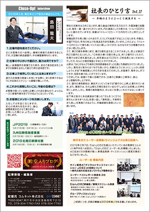 コムネットニュースレターvol57（2019年5月号）の配信内容【4】社長のひとり言・Sign JOBZ ユーザー会レポート・社員インタビュー