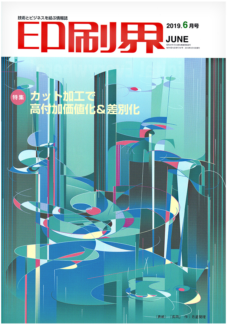 印刷界（2019年6月号）に、他社と差別化する紙製品の付加価値をつけるレーザー加工をされている株式会社 吉田印刷様のインタビュー記事が掲載されました。