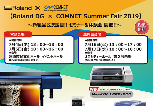 コムネット株式会社とローランド ディー.ジー.株式会社様とのコラボレーションイベント「レーザーカッター（レーザー加工機）・UVプリンター 最新ソリューション in宮崎会場」の詳細