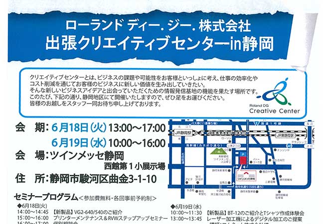 コムネットとローランド ディー.ジー.株式会社様とのコラボレーションイベント「レーザーカッター・UVプリンターの最新ソリューション」の静岡県会場は2019年6月18日（火）・19日（水）に開催しました。