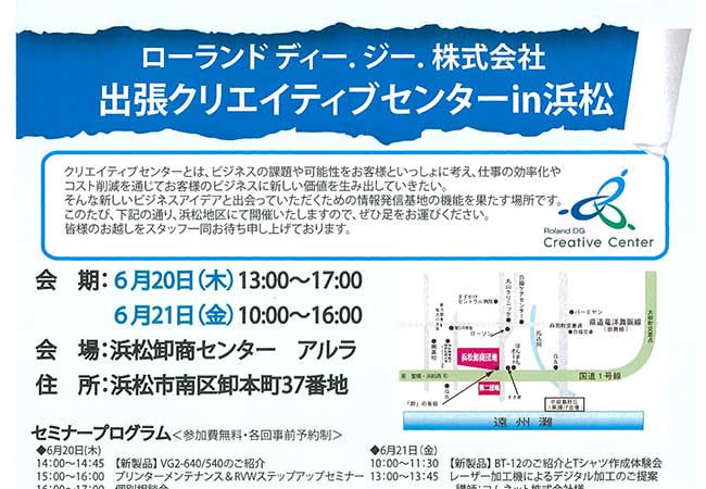 コムネットとローランド ディー.ジー.株式会社様とのコラボレーションイベント「レーザーカッター・UVプリンターの最新ソリューション」の浜松市会場は2019年6月20日（木）・21日（金）に開催しました。