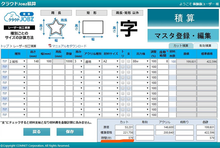 80Wで加工した場合の加工時間の算出結果