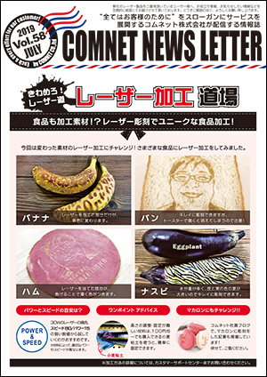 コムネットニュースレターvol58（2019年7月号）の配信内容【1】レーザー加工道場：食品も加工素材！？レーザー彫刻でユニークな食品加工！