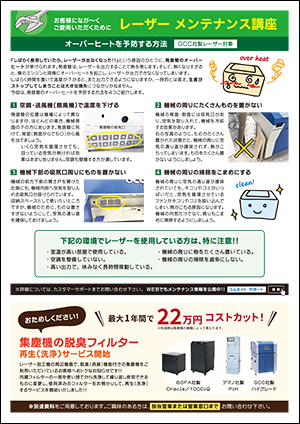 コムネットニュースレターvol58（2019年7月号）の配信内容【3】レーザーカッターメンテナンス講座：ＧＣＣ社製レーザー対象のオーバーヒートを予防する方法