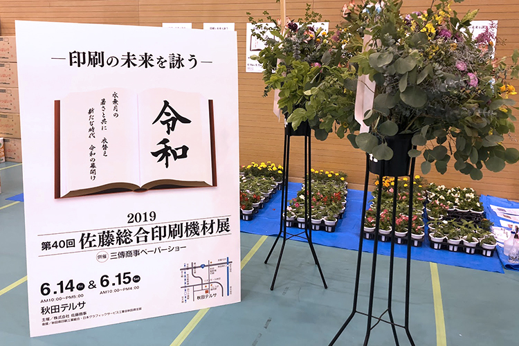 佐藤総合印刷機材展（秋田県）