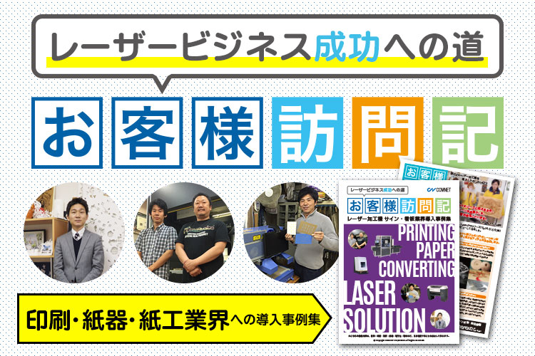 印刷・紙器・紙工業界へのレーザー加工機・レーザーカッター導入事例集を無料プレゼント