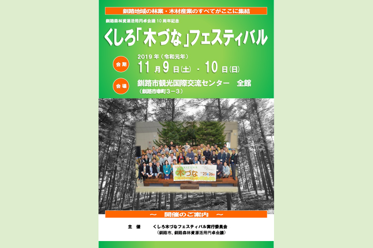 コムネット株式会社出展予定の展示会：くしろ「木づな」フェスティバル2019