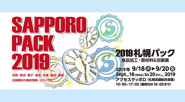 コムネット株式会社は9月18日(水)～20日(金) に、北海道札幌市のアクセス札幌にて開催予定の2019札幌パックに出展いたします！